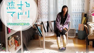 恋するマドリ - 恋愛映画フル[HD]