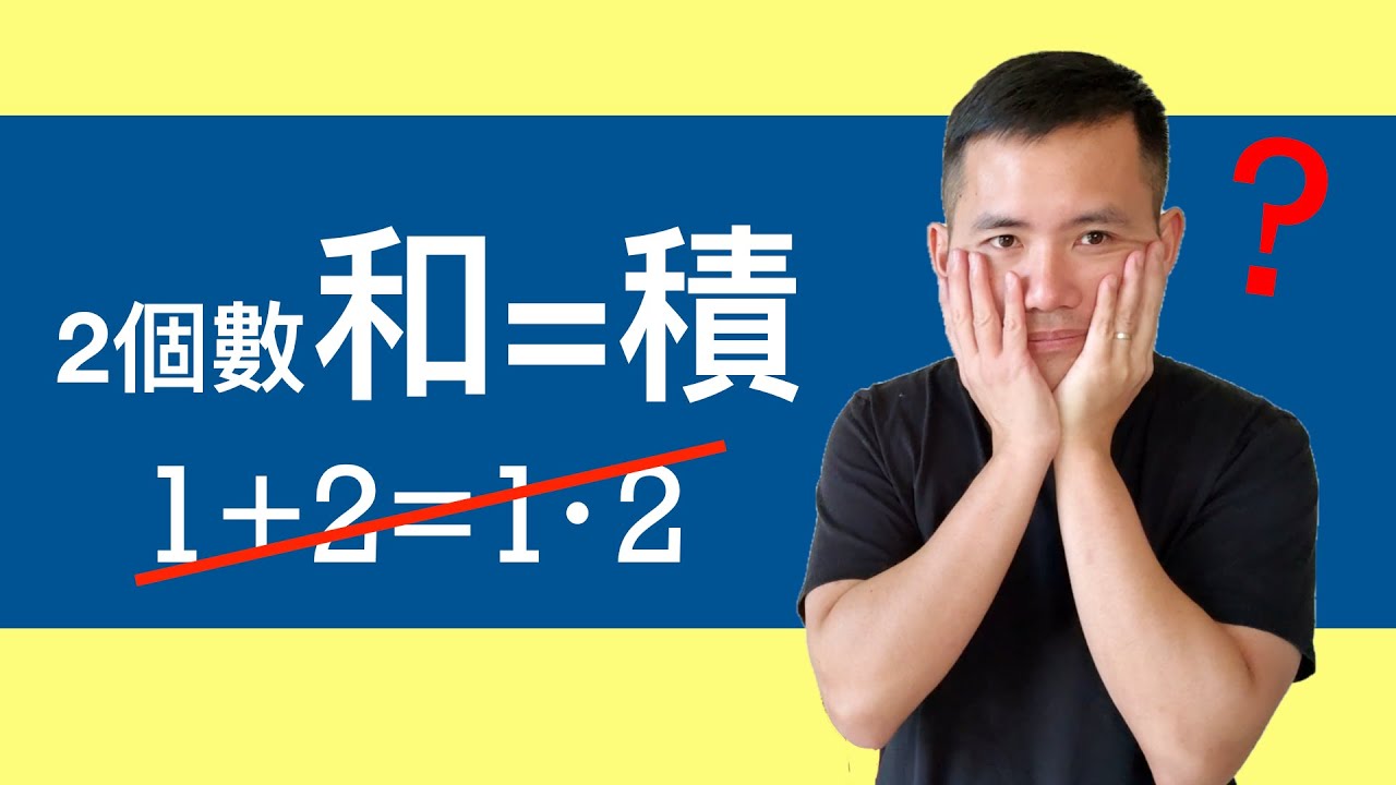 有可能兩數的和等於積嗎? (Bonus: 那函數呢?)