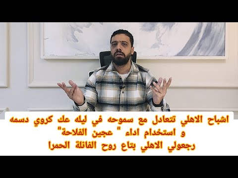 اشباح الاهلي تتعادل مع سموحه في ليله عك اداء عجين الفلاحة رجعولي الاهلي بتاع روح الفانلة الحمرا