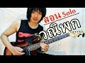 สอน Solo วณิพก - คาราบาว By TeTae Teeawat