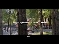 «Здоровое счастье» || мой первый короткометражный фильм, если это так можно назвать