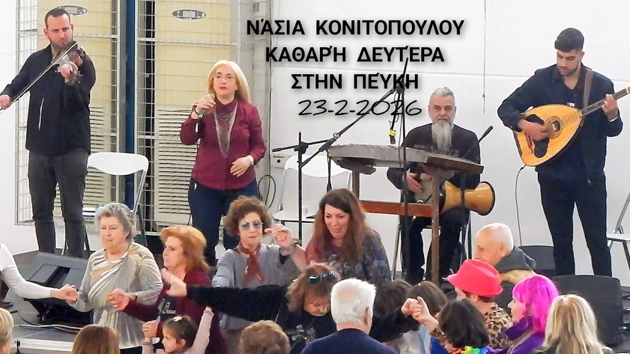 Νάσια Κονιτοπούλου στην Πεύκη, 23-2-2026