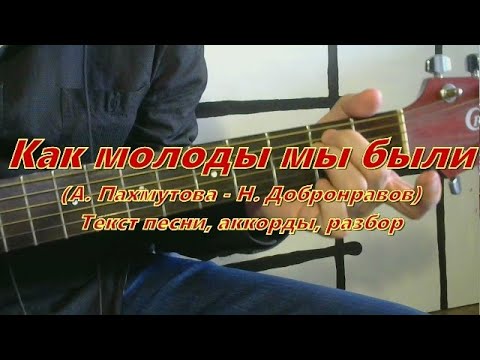 Как молоды мы были. Текст, аккорды, разбор