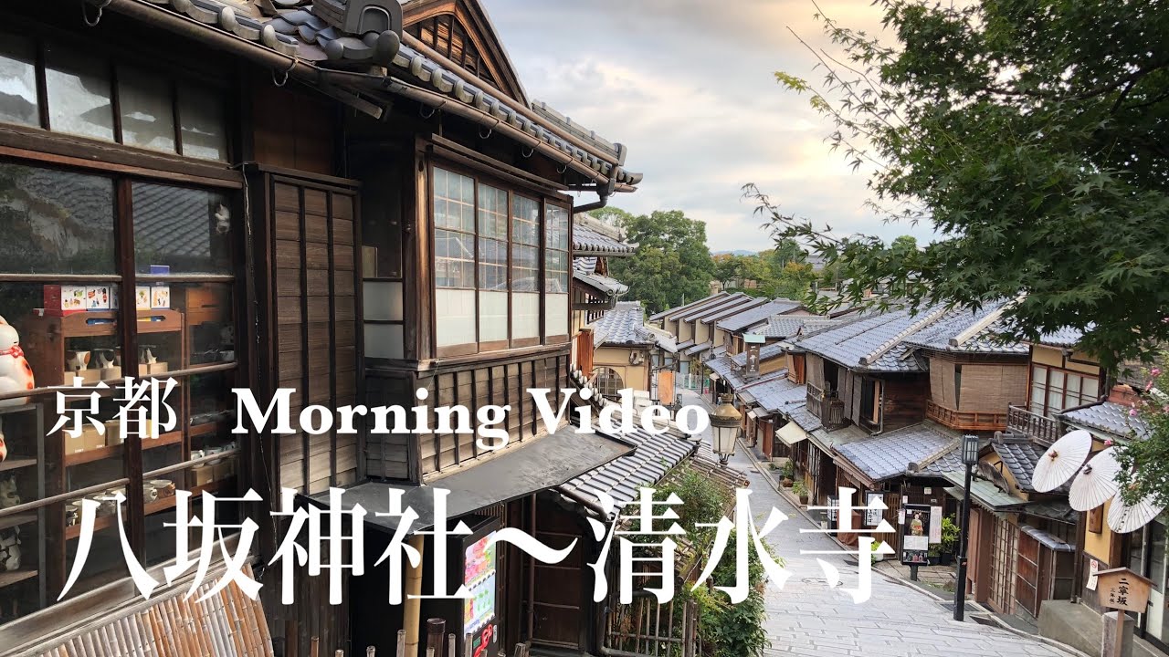 4K 京都 八坂神社〜清水寺までアルク (早朝) a-Walk in Kyoto Yasaka-Jinja Shrine to Kiyomizudera Temple (AM)