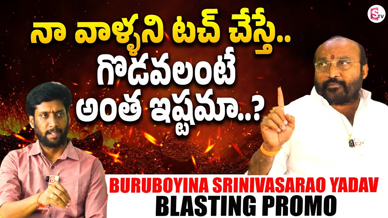 Buruboyina Srinivasarao Yadav Blasting Promo | SumanTV Dwaraka Tirumala