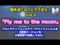 【國末貞仁の1人でできた！Vol.3】「Fly me to the moon」アルトサクソフォンとテナーサクソフォンによる2重奏バージョンを多重録音してみた！