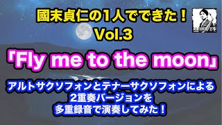 【國末貞仁の1人でできた！Vol.3】「Fly me to the moon」アルトサクソフォンとテナーサクソフォンによる2重奏バージョンを多重録音してみた！