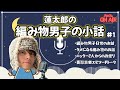 ラジオ動画 | 【編み物男子の小話＃１】📻 | Knitting radio | オリジナルブランド💎 | 編み友問題 | 今年の目標⭐️