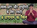 प्राणायाम का पॅकेज इम्युनिटी ओर प्राणऊर्जा बढ़ाये||Kapalbhati-Bhastrika-anulom vilom-bhramari-ujjayi