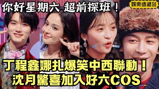 Shen Yue & Xia Zhiguang Surprise Hi6 Street! Ding Chengxin × Nazha’s East-West Fantasy Show | Hi6