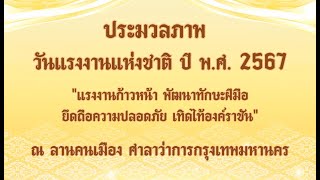 วันแรงงานแห่งชาติ ปี พ.ศ. 2567