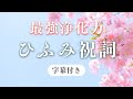 【ひふみ祝詞】最強の言霊・魂の浄化・字幕付き