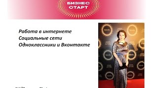 #Работа в интернете. #Соцсети #Одноклассники и #Вконтакте. Проект #Бизнес старт #Работа в интернете. #Соцсети #Одноклассники и #Вконтакте. Проект #Бизнес старт