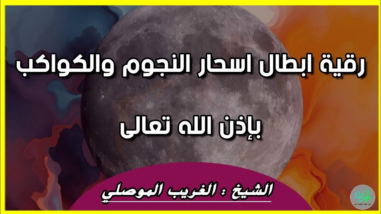رقية ابطال اسحار الرصد والتجديد مربوطه بالنجوم والكواكب بإذن الله . الشيخ الغريب الموصلي