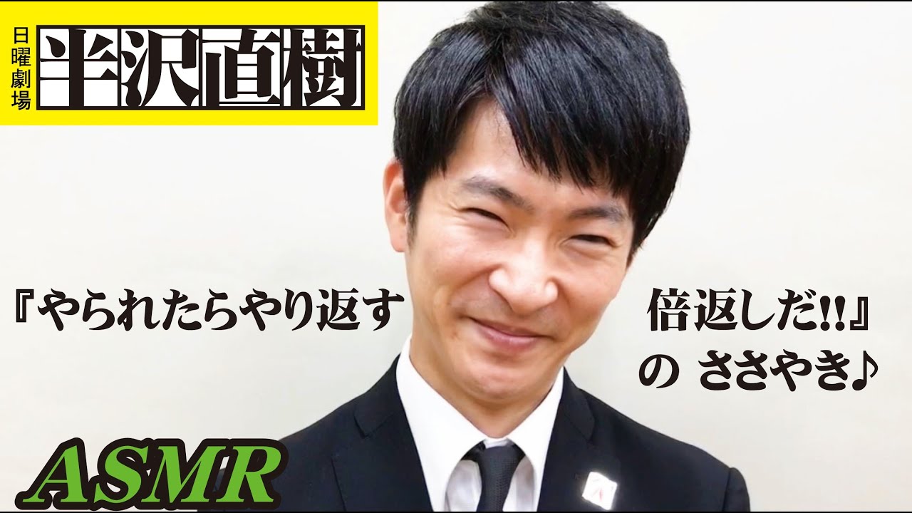 半沢直樹 Asmr やられたらやり返す倍返しだ をささやく モノマネ半沢直樹 Youtube