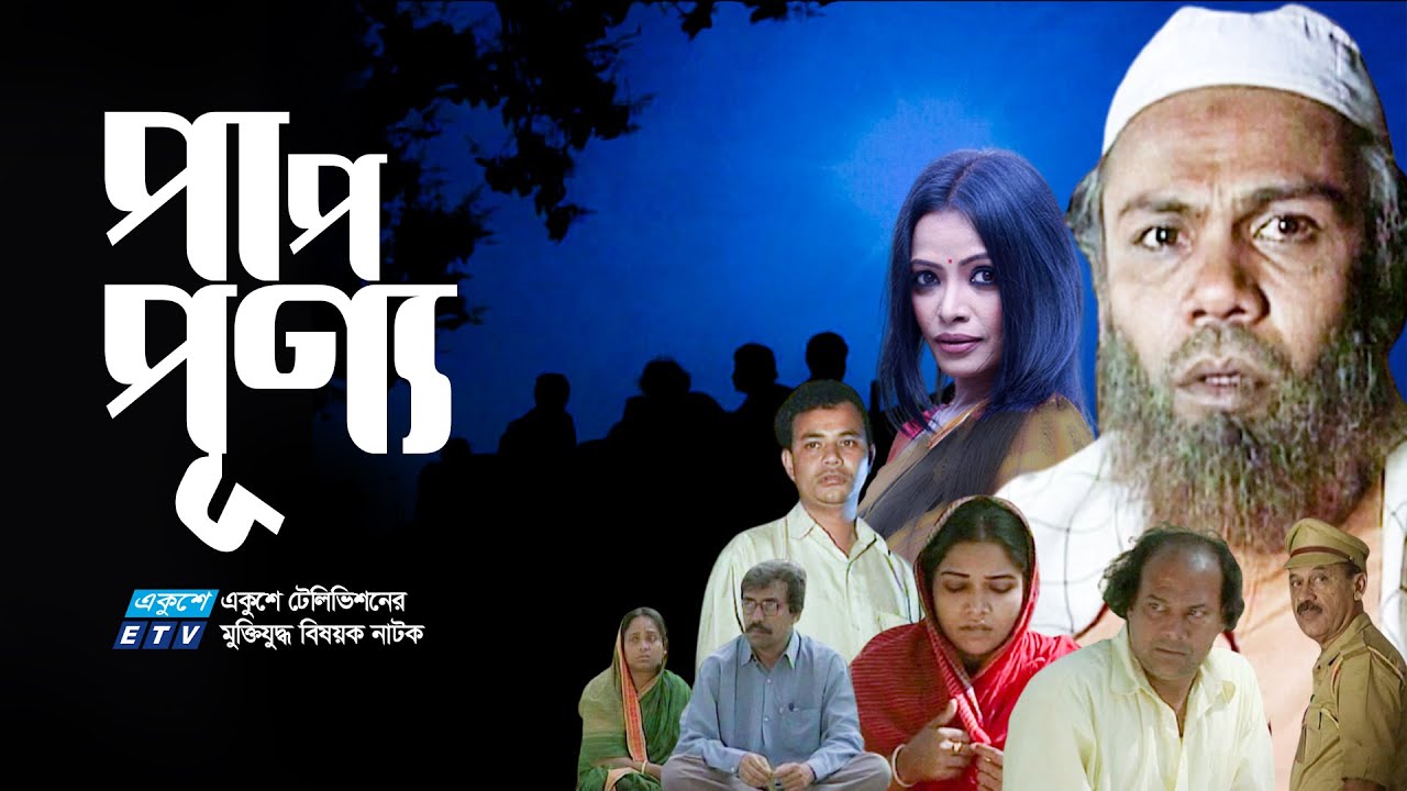 Bangla Natok | Pap Punno | পাপ পূণ্য | Fazlur Rahman Babu | Tomalika | ETV Drama