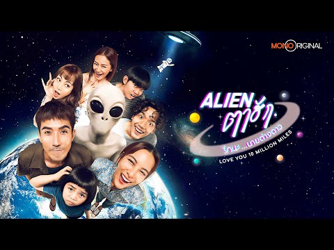 [ Official Teaser ] ซีรีส์ เอเลี่ยนตาฮัก รักนะนายต่างดาว (Love you 10 million miles) | Mono Original