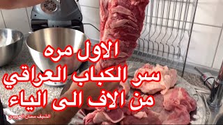 (سر الكباب العراقي??)لاول مره من الالف الى الياء من الشيف سنان العبيديSinan Salih Kebabs Irak??