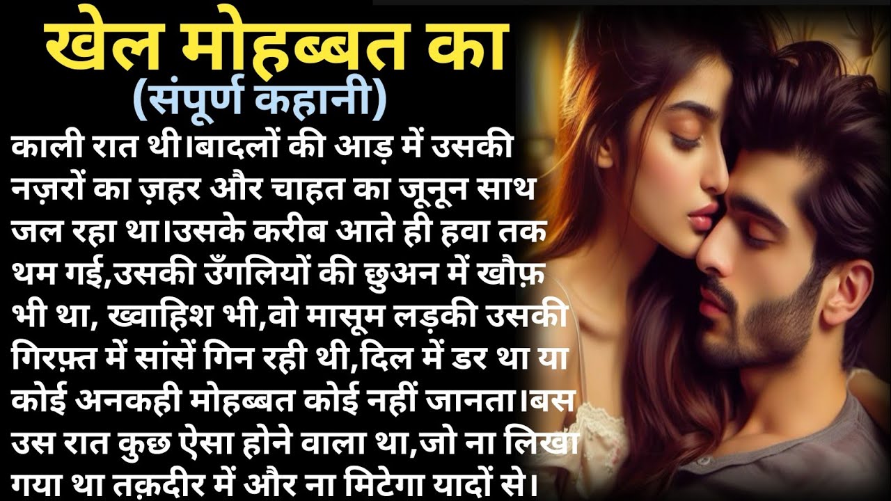 खेल मोहब्बत का| romantic stories|hindi kahaniyan|love story 