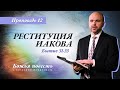 12. Божья повесть: реституция Иакова (Бытие 31-33) – Проповедь Виталия Олийника 9 мая 2020 г.