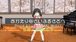 おかえりなさいふるさとへ Prod.CMLみらい feat.歌愛ユキ (再アップ)