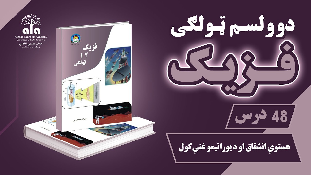 د هستوي انشقاق او د یورانیمو غني کول | 48 درس | دوولسم صنف