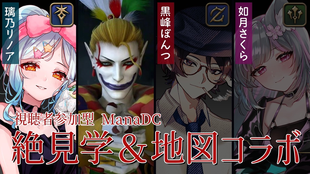 ☆mana☆おまとめ14点 FF14 / 黄金のレガシー】絶ケフカ味見会 × 地図やるコラボ！ManaDC MT