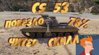 cs 53  - любимый танк ? ))