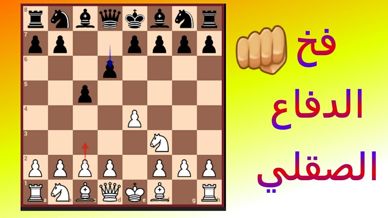 فخ جميل ضد الدفاع الصقلي 6 نقلات