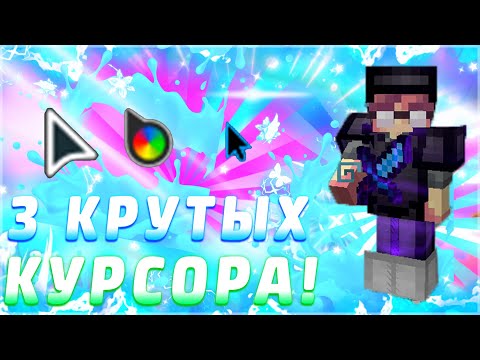 ТОП 3 ЛУЧШИХ КУРСОРА ДЛЯ МАЙНКРАФТА!