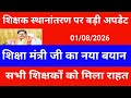 शिक्षक स्थानांतरण पर बड़ी अपडेट | शिक्षा मंत्री जी का नया बयान | सभी शिक्षकों को मिला राहत देखें