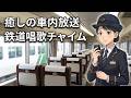 【車内放送】特急踊り子105号(185系 電子音「鉄道唱歌」 女性車掌 東京-品川)