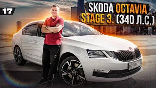 Skoda Octavia Mk3 на Stage 3 (340 л.с.) / Тюнинг на 700к