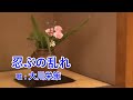 忍ぶの乱れ / 大川栄策