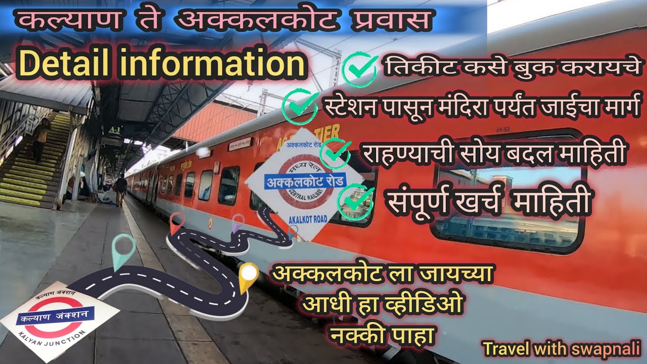 |कल्याण ते अक्कलकोट रेल्वे प्रवास🚊|KALYAN TO AKKALKOAT RAILWAY JOURNEY🛺| संपूर्ण खर्च किती होणार??