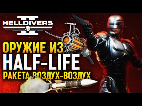 Видео: ОРУЖИЕ ИЗ HALF-LIFE НОВЫЕ УТЕЧКИ ОБНОВЛЕНИЕ HELLDIVERS 2 🅥 НОВОСТИ СТРАТАГЕМЫ ОРУЖИЕ В ХЕЛЛДАЙВЕРС 2