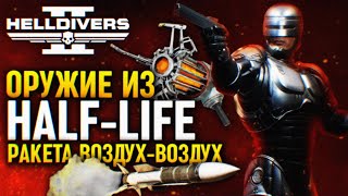 Оружие Из Half-Life Новые Утечки Обновление Helldivers 2 🅥 Новости Стратагемы Оружие В Хеллдайверс 2