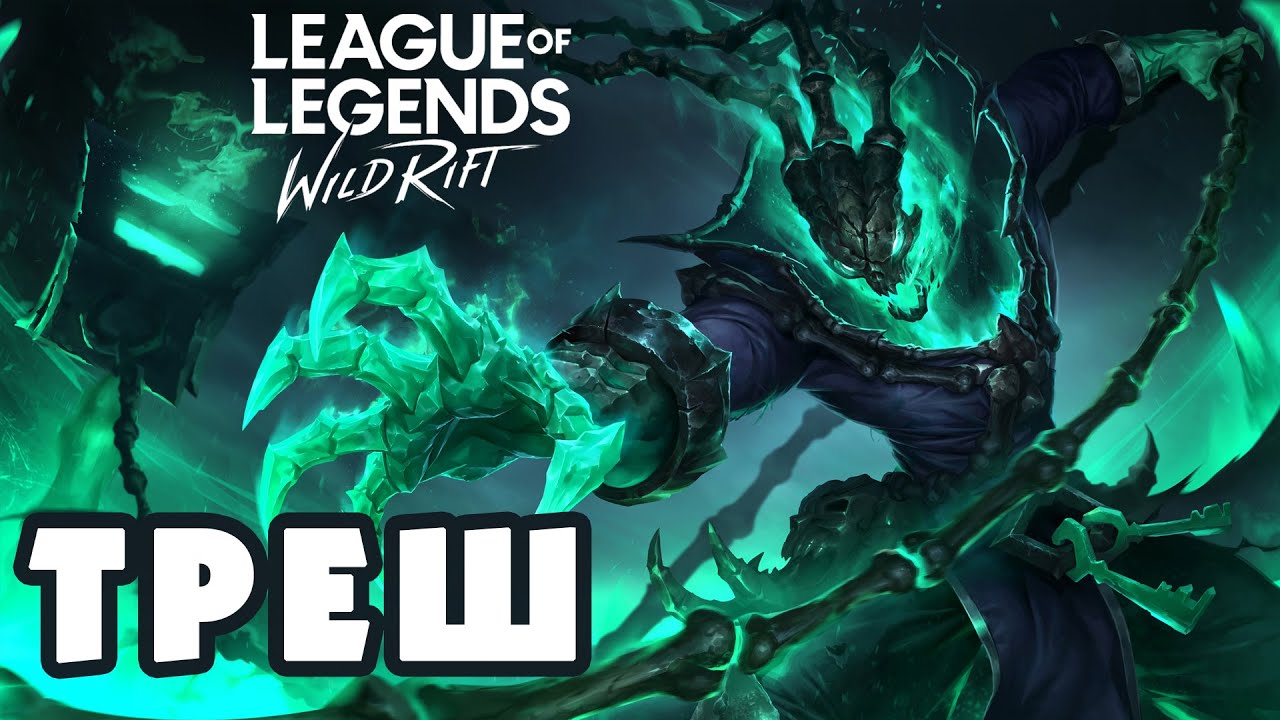 Последний трэш. Трэш League of Legends Wild Rift. League of Legends Wild Rift треш. Thresh Wild Rift.