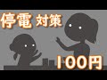 夜の地震　安心な明かり「蓄光テープ活用術」