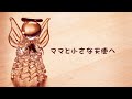 ママと小さな天使へ