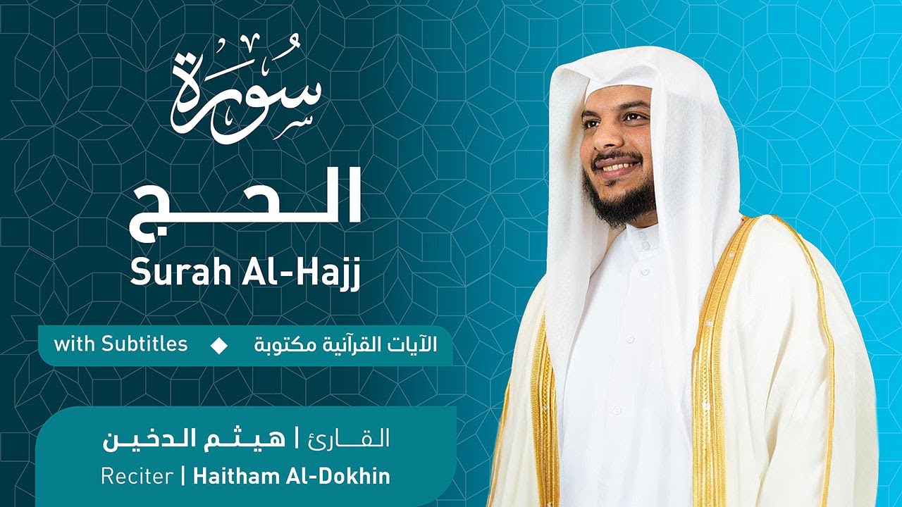 تلاوة سورة الحج بصوت القارئ الشيخ هيثم الدخين | Surah Al-Hajj Recitation