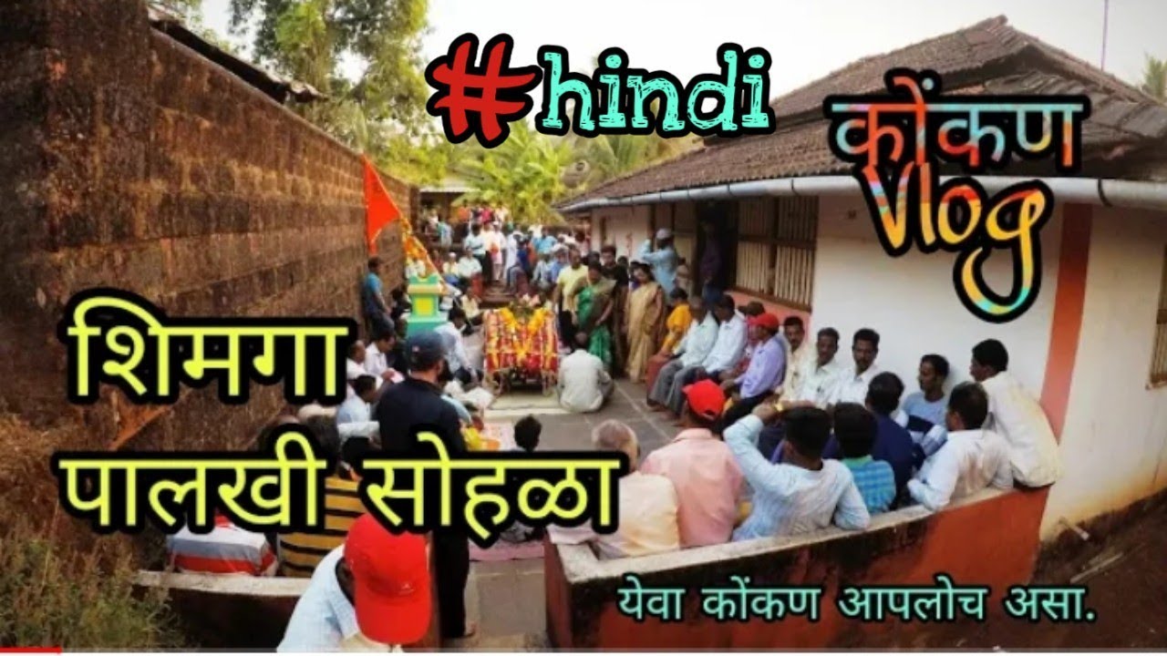 Shimga Palkhi Sohala 2020 | Nadgive, kharepatan | Kokan | Kokan vlog