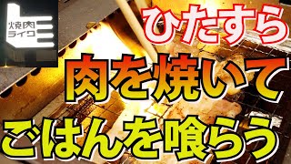 (千葉県松戸市)一人焼肉を気軽に楽しめる「メガ盛り300g」と「大盛ライス」【ずっと肉が焼けていく様を流す】