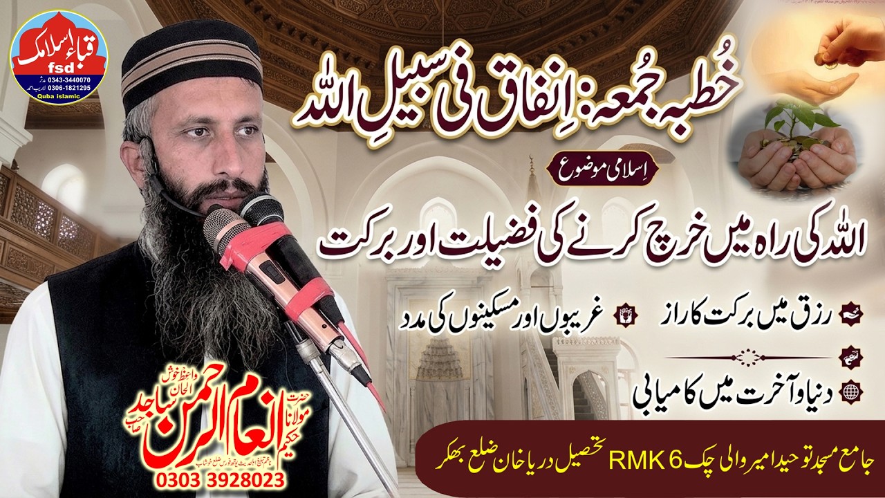 Molana Inam Molana Inam ul Rehman Sajid - Topic انفاق فی سبیل اللّٰہ l khutba juma ...