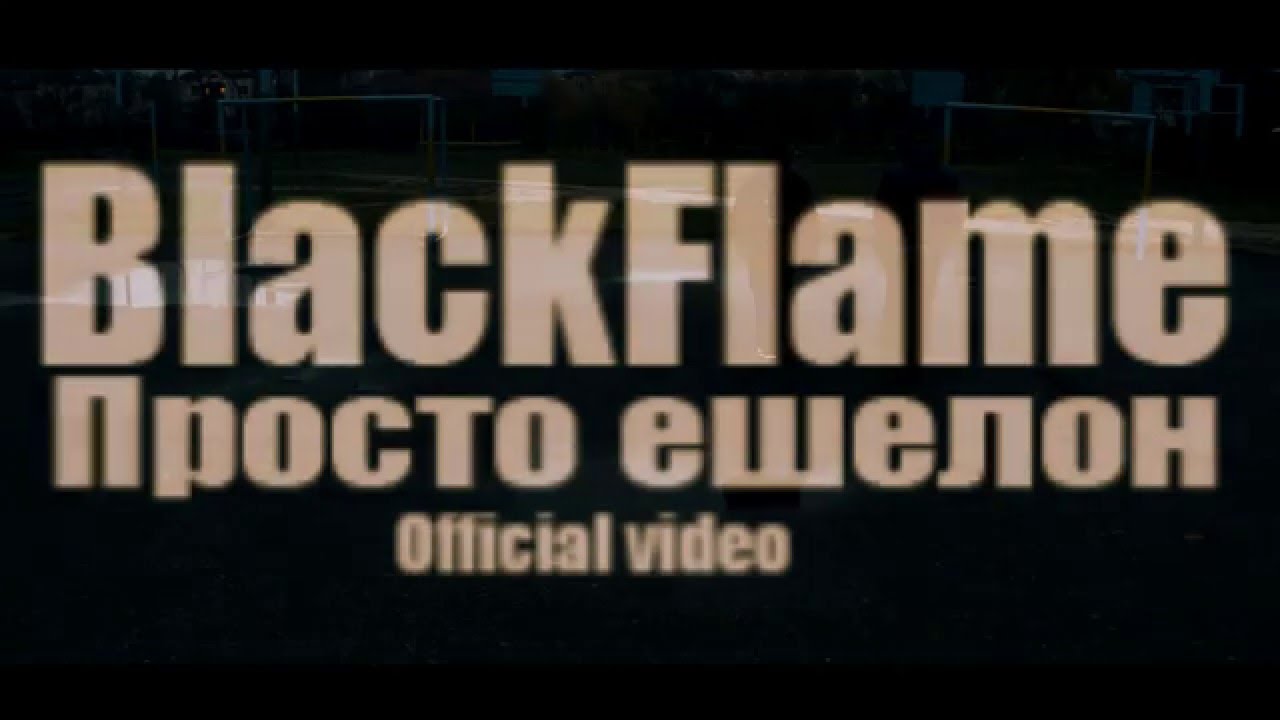 BlackFlame-Просто ешелон (Official video 2015)