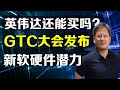 美股 英伟达还能买吗？GTC大会推出新软硬件带来的巨大潜力！NVDA ChatGPT