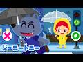 ♬ あめのひのあんぜんたいさく ☔ こどものあんぜんのうた|ジュニートニー - 子どもの歌と童話 JunyTony