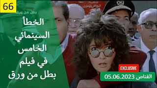 الخطأ السينمائي الخامس في فيلم بطل من ورق 1988