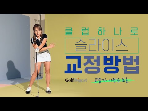 옛말 틀린거 하나 없음! 팔은 안으로 굽어야 슬라이스도 교정된다~!!!