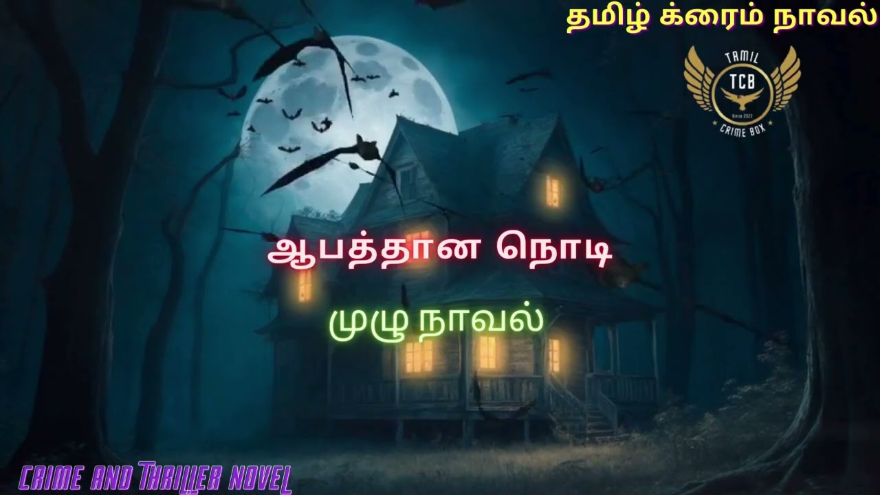 ஆபத்தான நொடிFull/Tamil Crime Novel/Tamil Audio Novel
